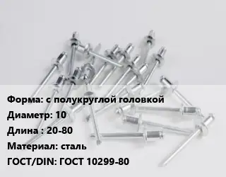 Заклепка с полукруглой головкой 10х20-80 сталь ГОСТ: ГОСТ 10299-80